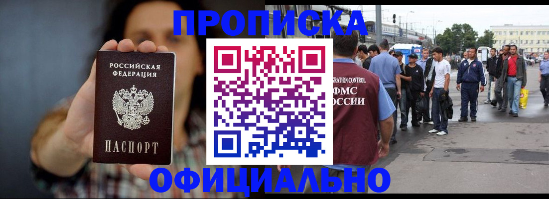 временная прописка в Курганинске