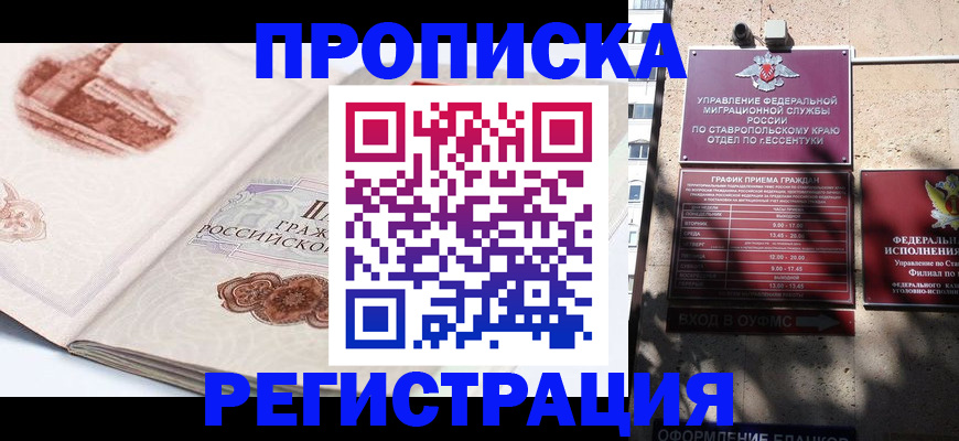 прописка в квартире в Курганинске