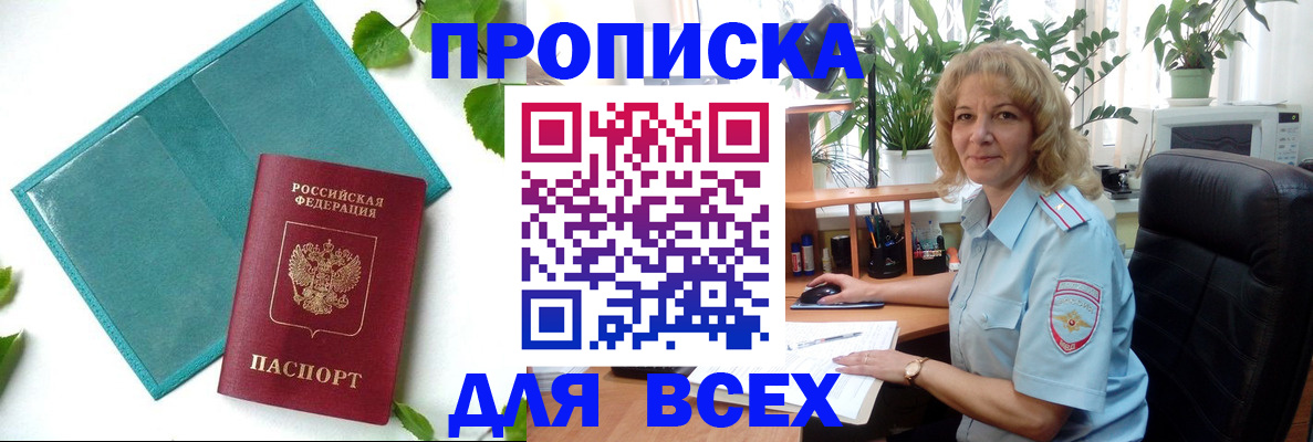 прописка штамп в Курганинске